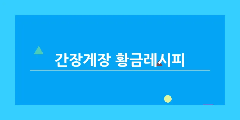 간장게장 황금레시피_10