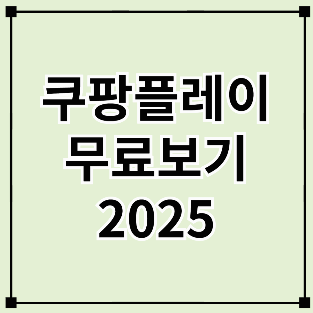 쿠팡플레이 무료보기 2025 - 스포츠패스까지 완전 정리!
