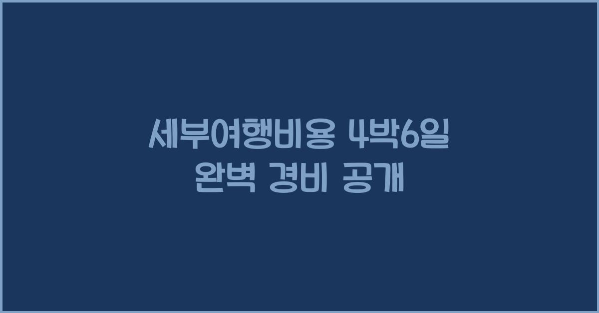 세부여행비용