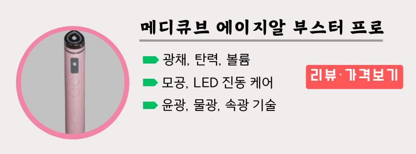 ▼ 50대 엄마 생일 선물 추천 [홈케어 뷰티디바이스]