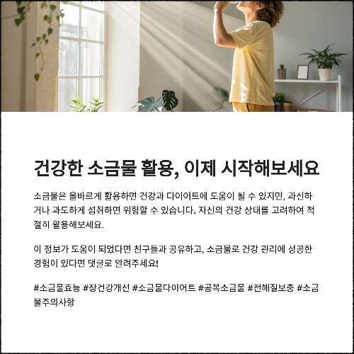 건강한 소금물 활용, 이제 시작해보세요