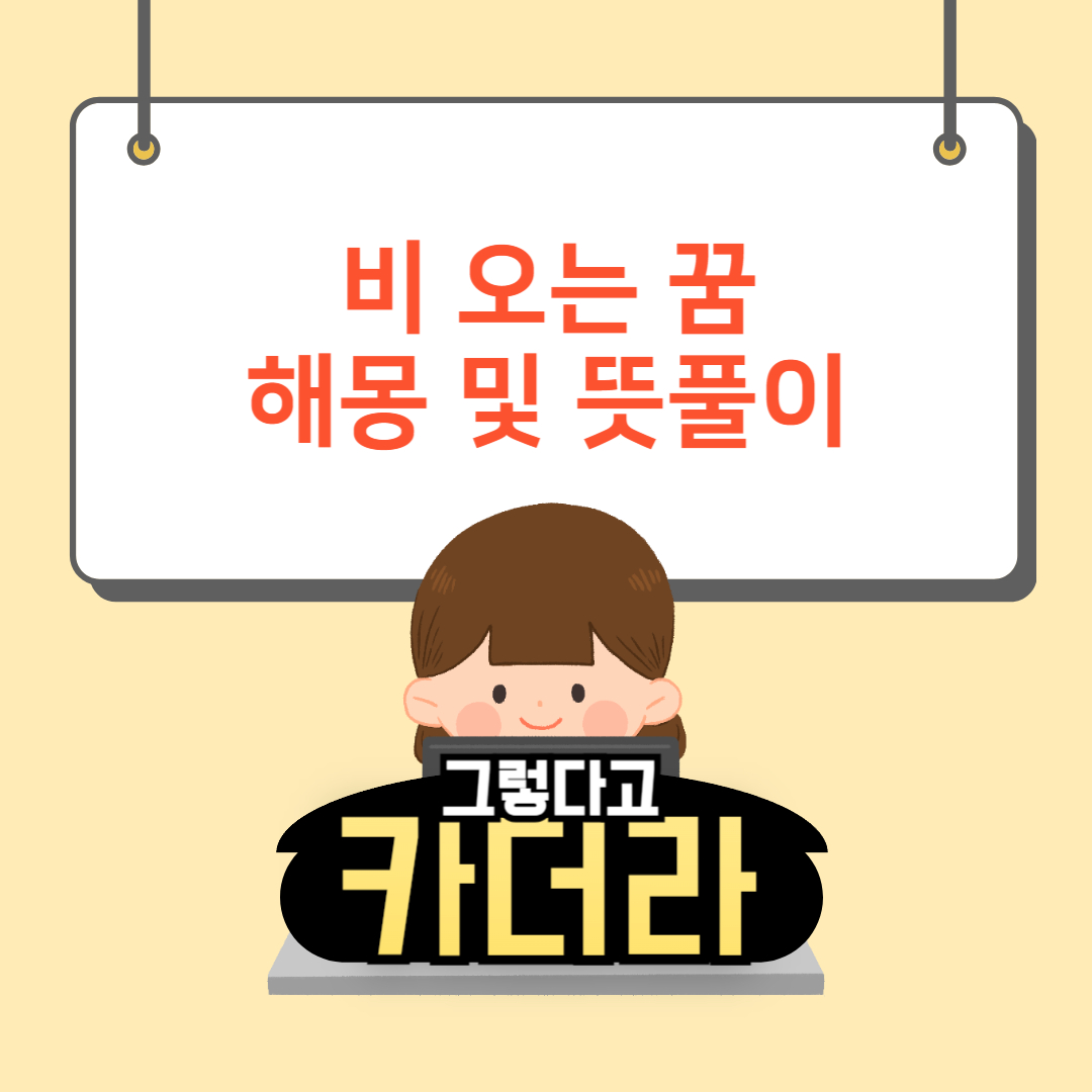 비오는꿈, 비 내리는 꿈해몽 및 뜻풀이