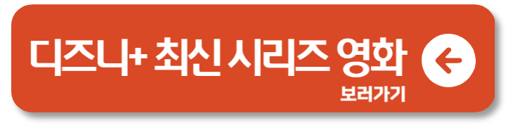 디즈니+ 새로운 시르지와 영화 스트리밍 소식 정보 알림 설정 방법 1