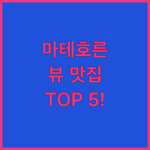 체르마트 마테호른 뷰 숙소 추천 5곳..