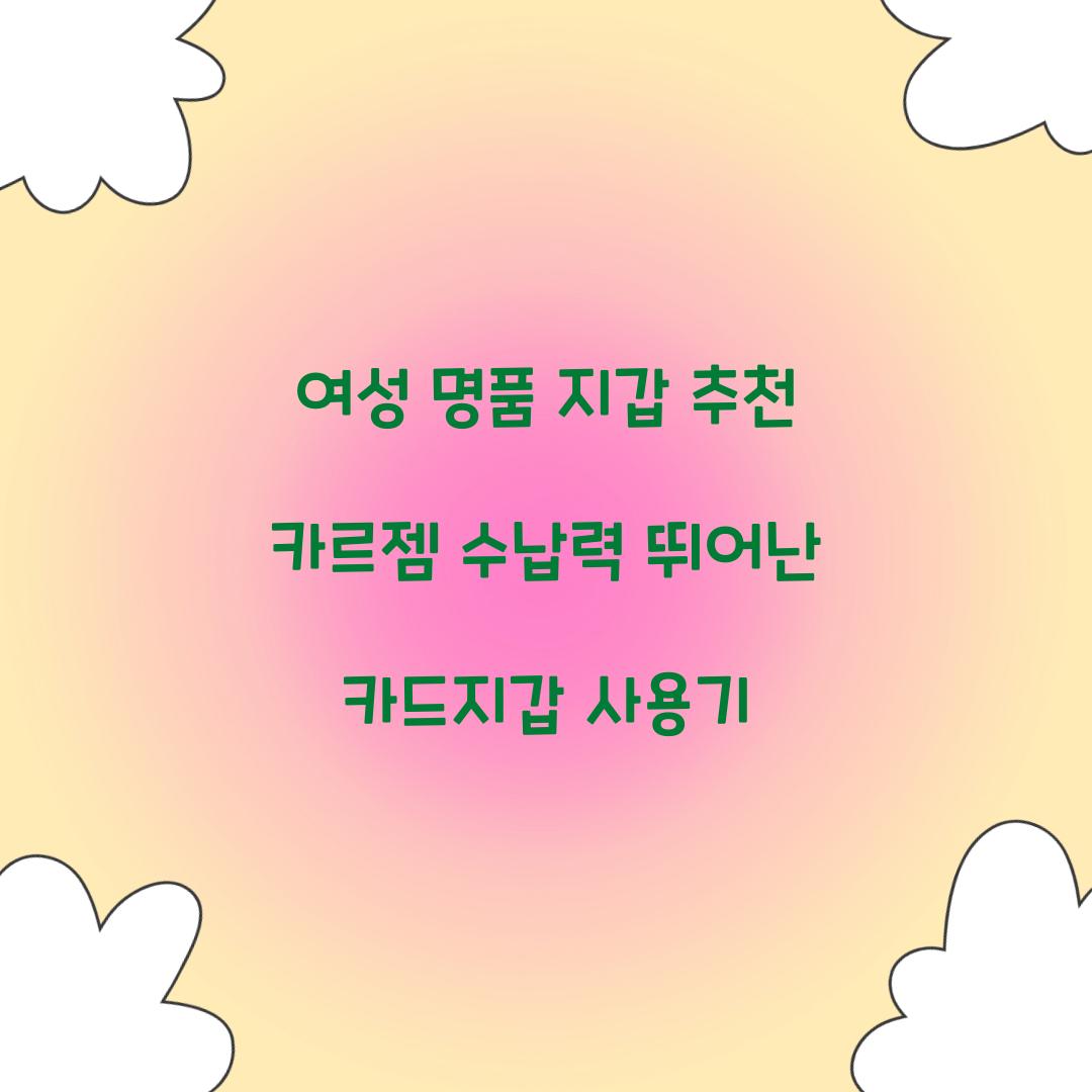 여성 명품 지갑 추천