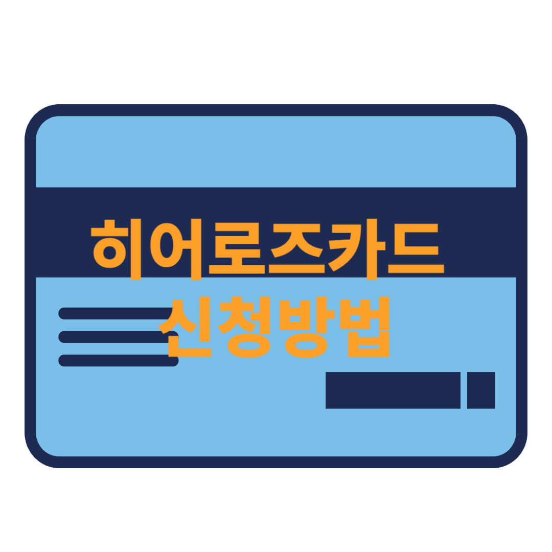 히어로즈카드 신청방법