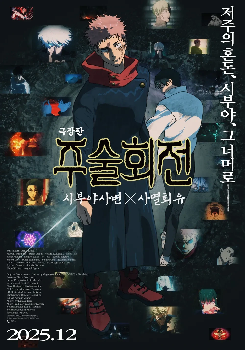 주술회전 사멸회유