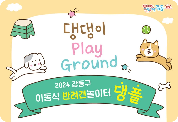 일자산자연 암사역사공원 강동구 반려견 이동식 놀이터 댕플 소개 운영 일정 시간 참여 신청 방법 강동리본센터