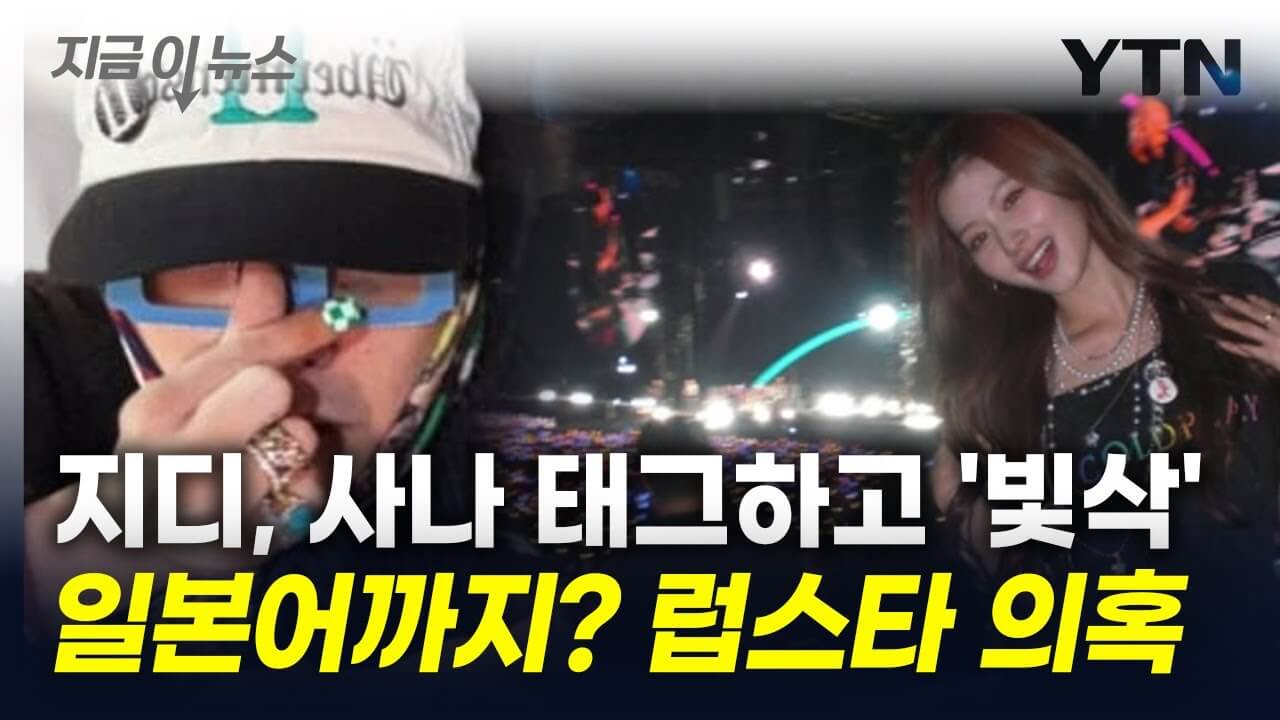 지드래곤 사나 인스타그램 태그 럽스타 논란