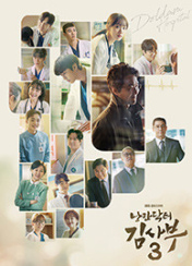 낭만닥터 김사부 3포스터