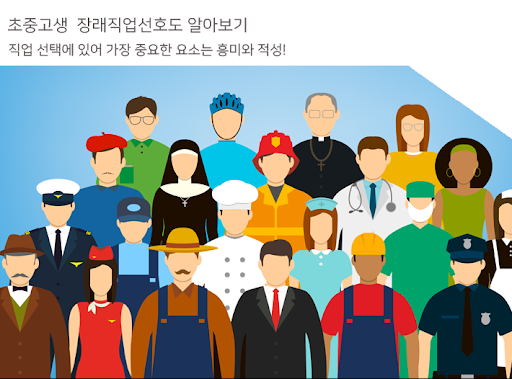 이미지 출처: Microsoft Bing 검색
초중고생 장래직업선호도 알아보기("직업 선택에 있어 가장 중요한 요소는 흥미와 적성)