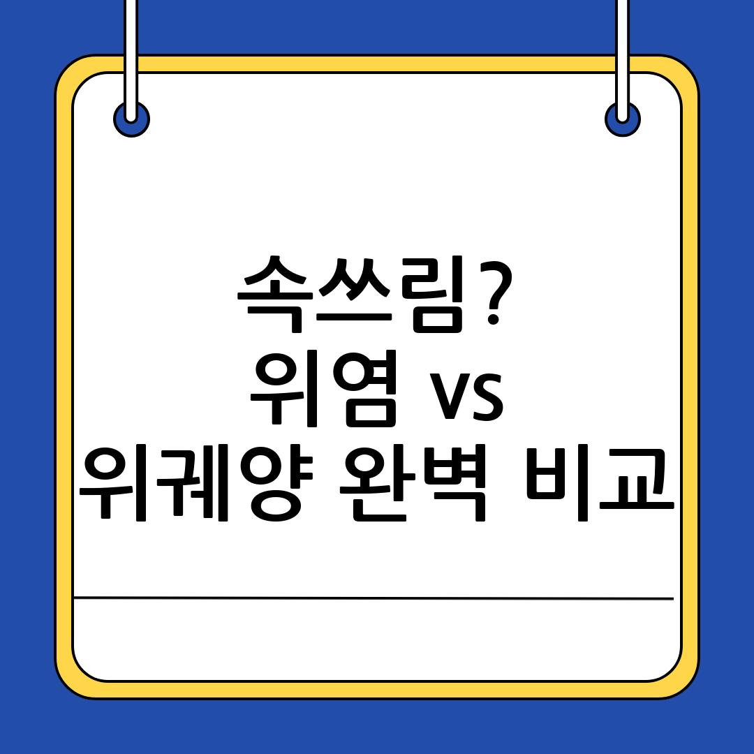 위염