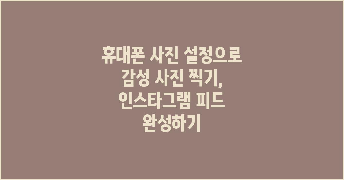 휴대폰 사진 설정으로 감성 사진 찍기