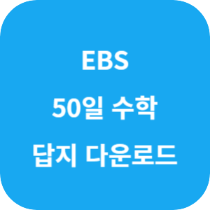 EBS 50일 수학 기출 워크북 (상) 답지 섬네일