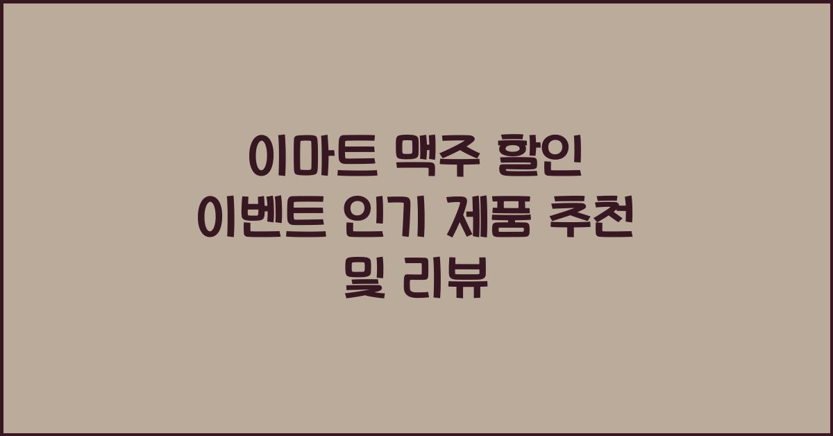 이마트 맥주