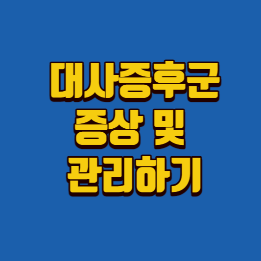 대사증후군-썸네일