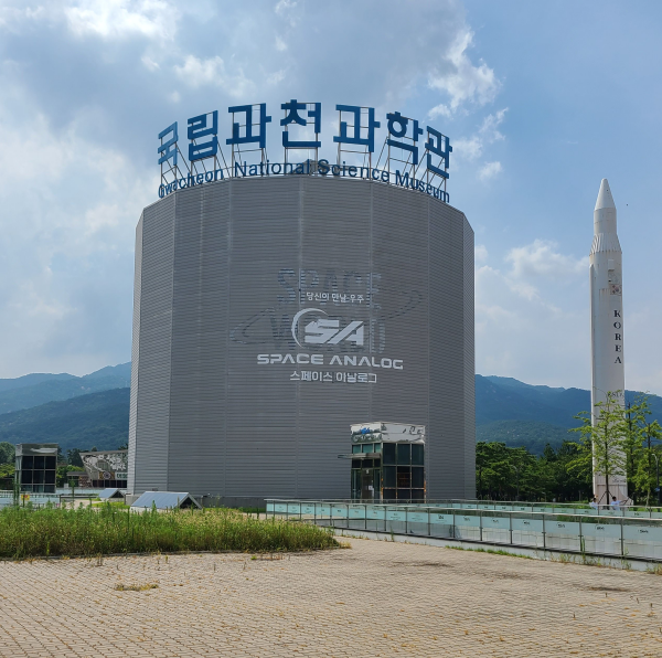 국립과천과학관 스페이스 아날로그