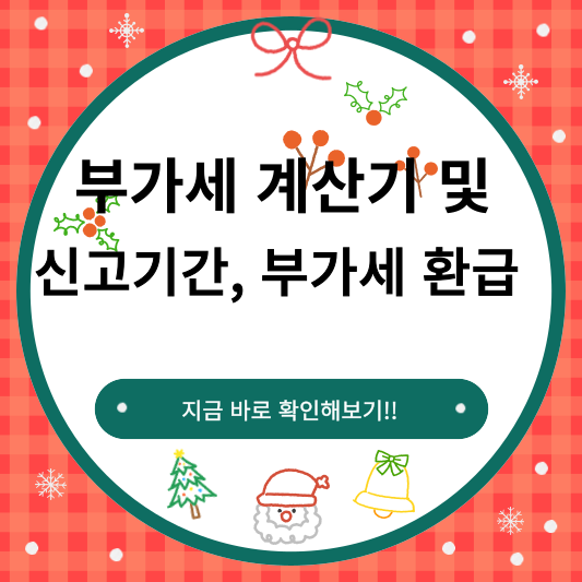 부가세 계산기 및 신고기간 부가세 환급