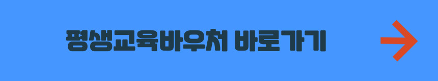 평생교육바우처 홈페이지 바로가기