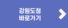 강원도청 바로가기