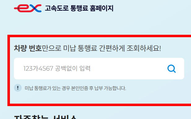 민자고속도로 통행료 미납조회 사이트 소개