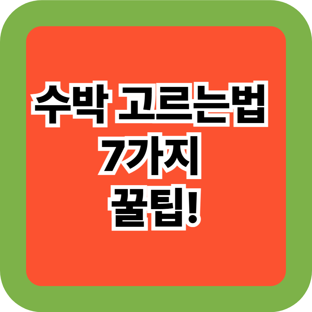 수박 고르는법 7가지 꿀팁! 맛있는 여름 수박 고르기 총정리