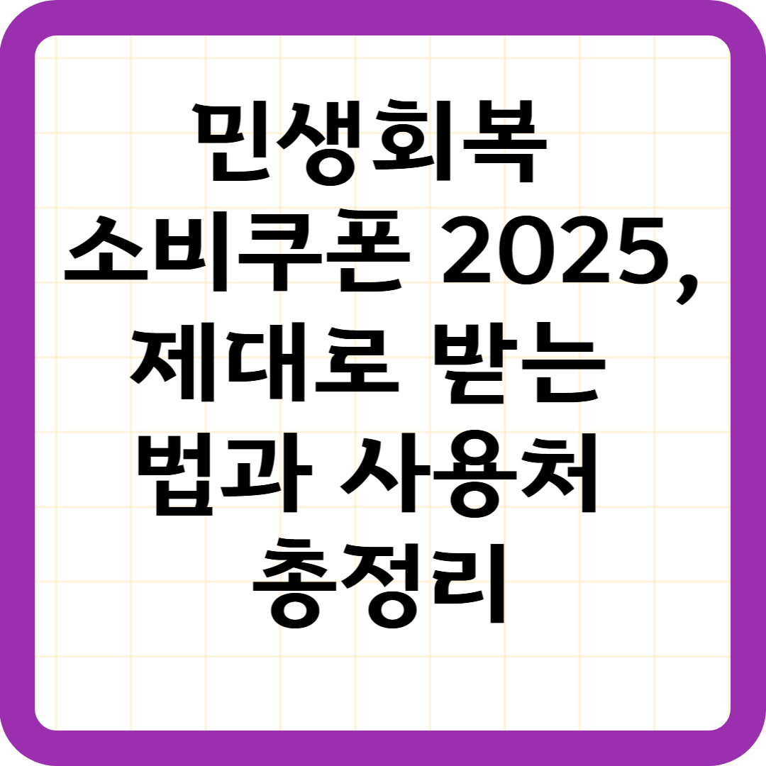 민생회복 소비쿠폰 2025, 제대로 받는 법과 사용처 총정리