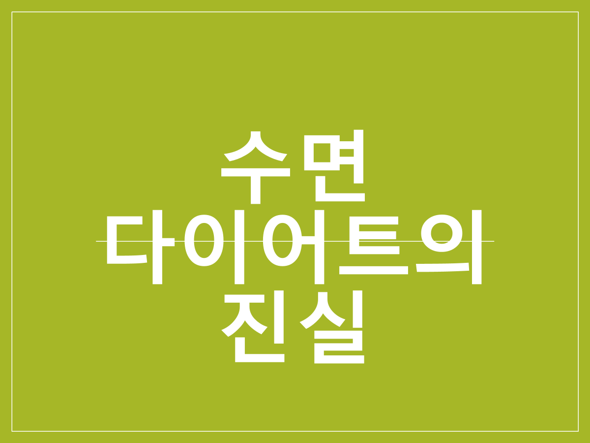 수면 다이어트의 진실|잠만 잘 자도 살이 빠지는 과학적 원리