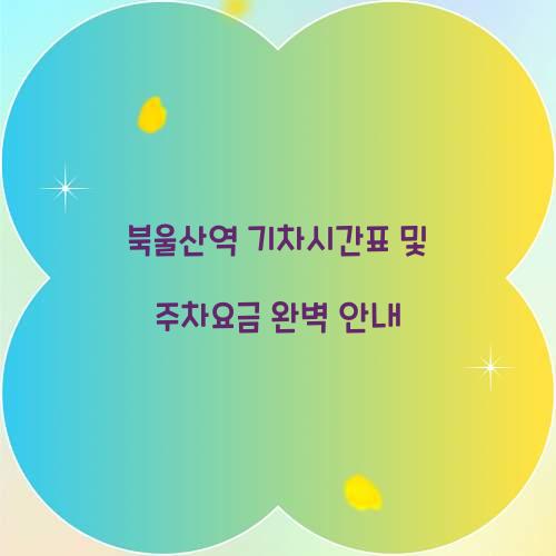 북울산역 기차시간표 및 주차요금