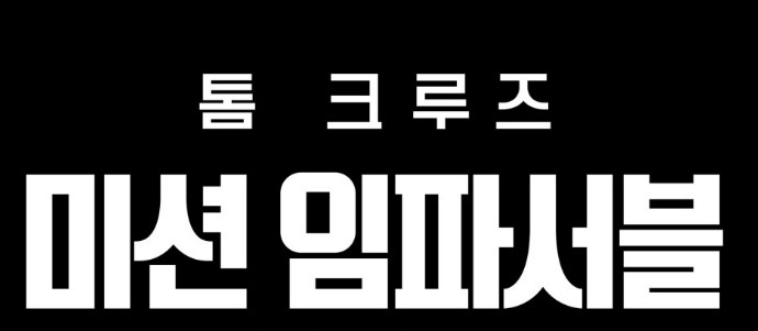 미션 임파서블