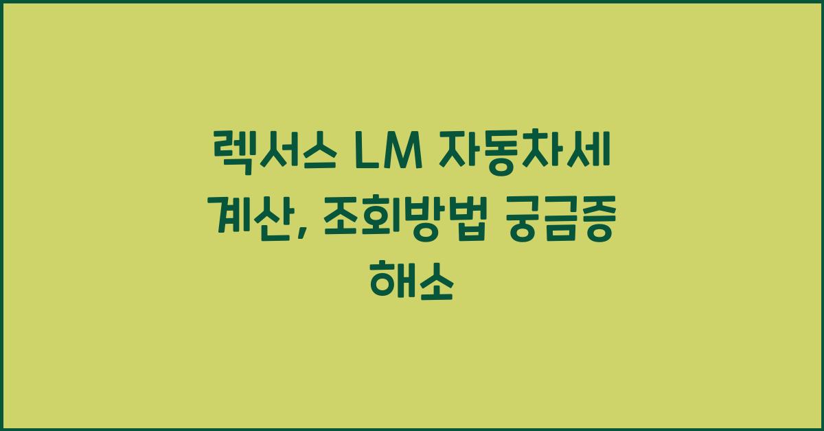 렉서스 LM 자동차세 계산, 조회방법