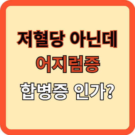 저혈당 아닌데 어지럼증! 합병증?