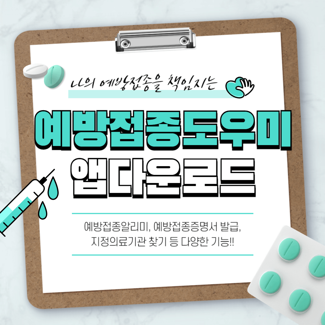 예방접종도우미 앱 다운로드 방법