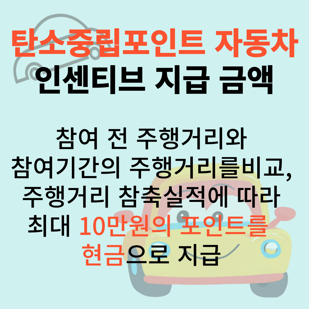 탄소중립포인트 자동차 인센티브 지급금액