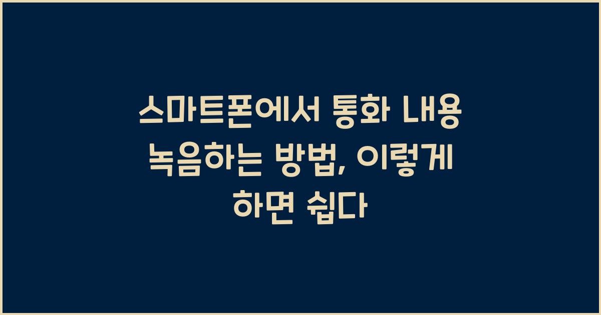 스마트폰에서 통화 내용 녹음하는 방법