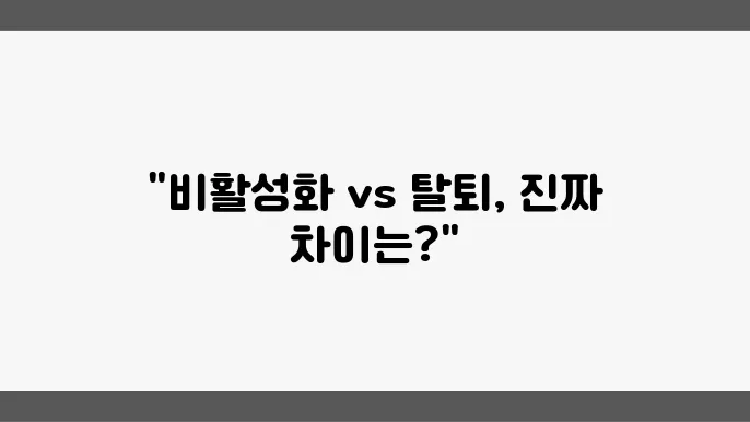 비활성화 또는 탈퇴 후 데이터 관리는 어떻게 할까요?
