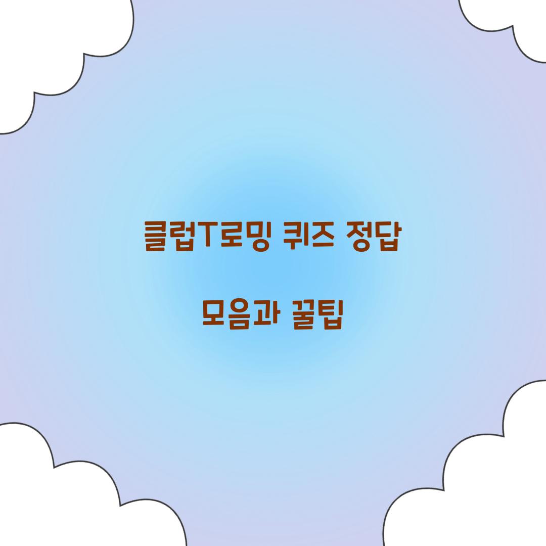 클럽T로밍 퀴즈 정답 모음