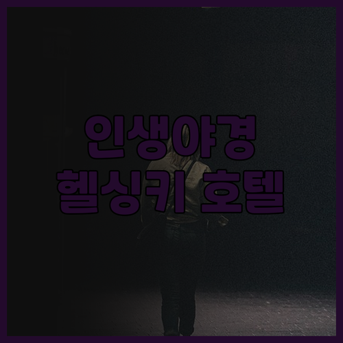 클라리온 호텔 헬싱키 숙박 후기! 인..