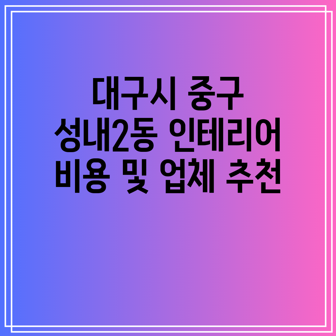 대구시 중구 성내2동 인테리어 비용 및 업체 추천