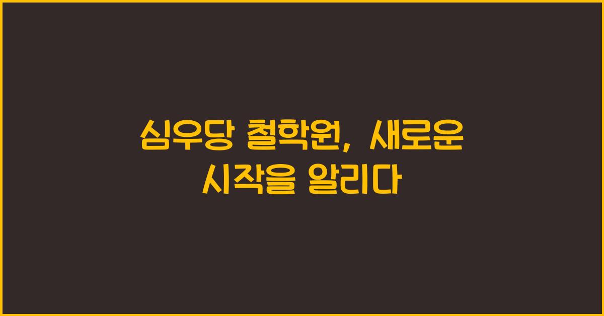 심우당 철학원