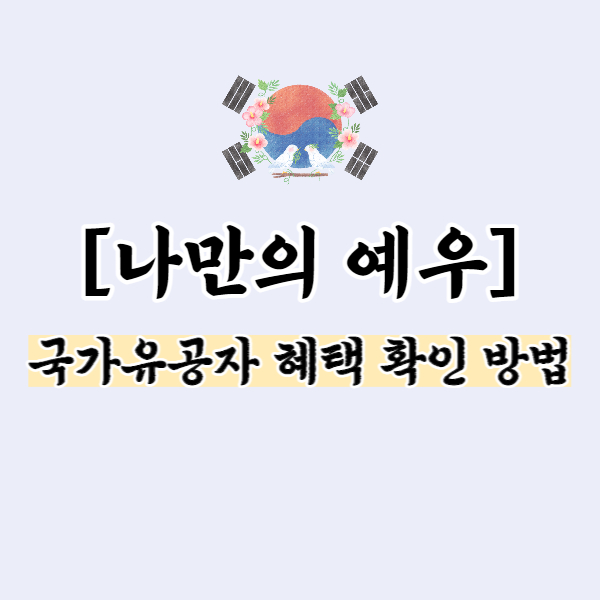 국가유공자 혜택 확인 방법-썸네일