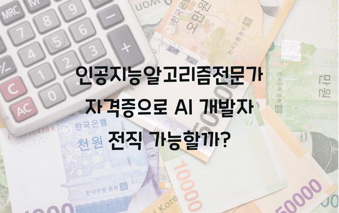 인공지능알고리즘전문가 자격증, AI 개발자로 전직할 수 있을까? (취업 전망 분석)