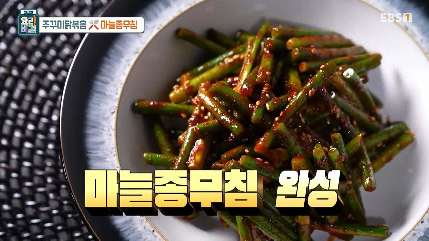 최고의요리비결 천상현 - 주꾸미닭볶음 &amp; 마늘종무침 레시피
