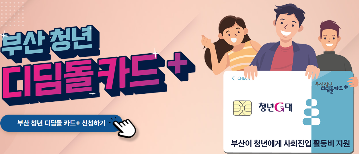 2024년 부산 청년 디딤돌 카드 신청하기에 관련된 포스터입니다.