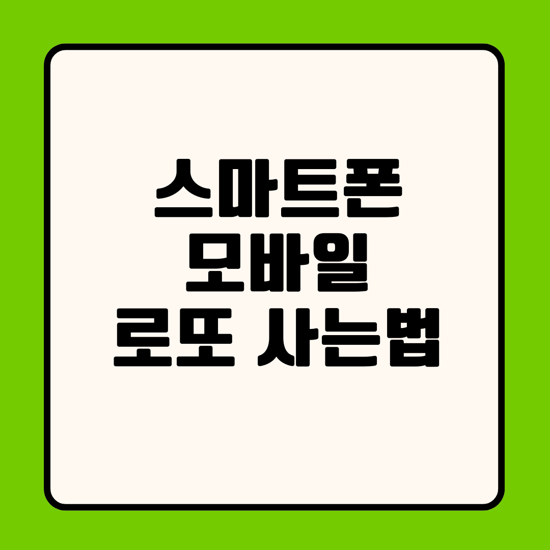 모바일 로또 구매 사는법: 스마트폰 로또 구입 요일별 시간 한도 및 1등 당첨금 수령 방법