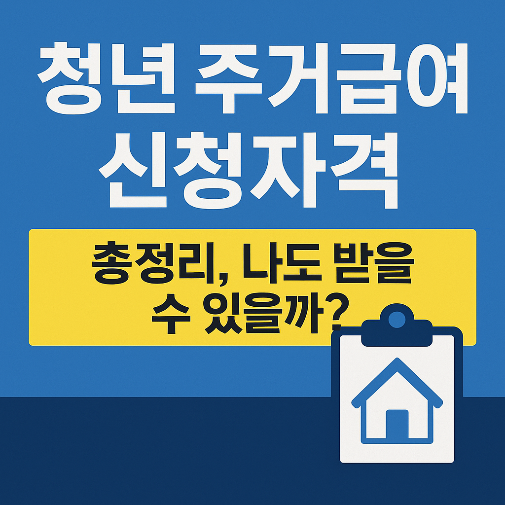 청년 주거급여 신청자격