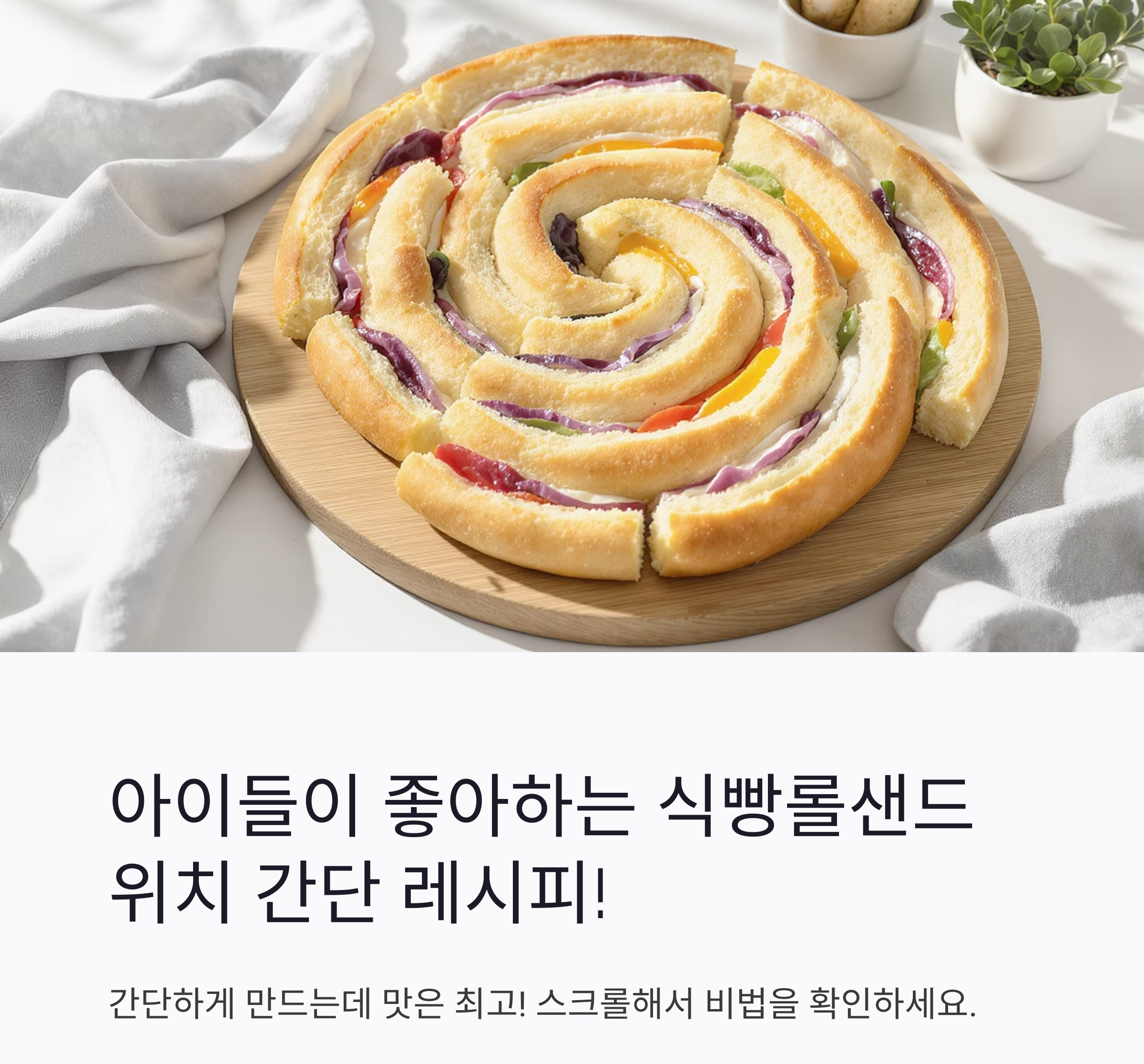 아이들이 좋아하는 식빵 롤 샌드위치 간단 레시피 대공개!