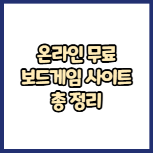 온라인에서 무료 보드게임 사이트