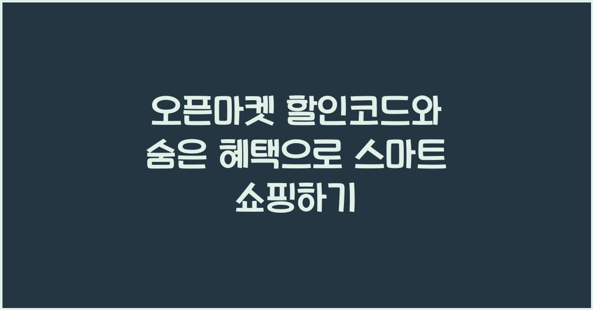 오픈마켓 할인코드, 숨은 혜택