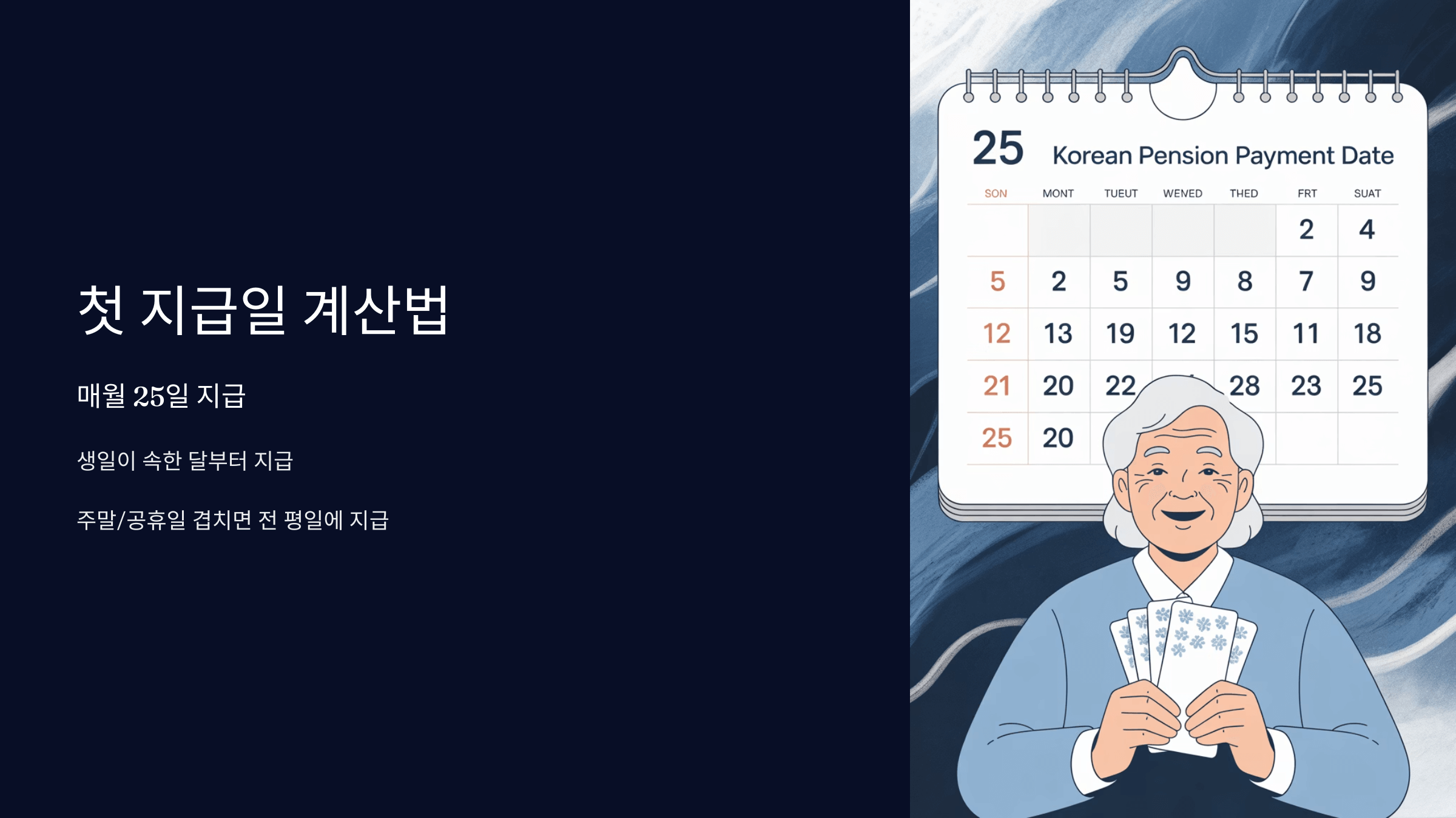 첫 지급일 계산법